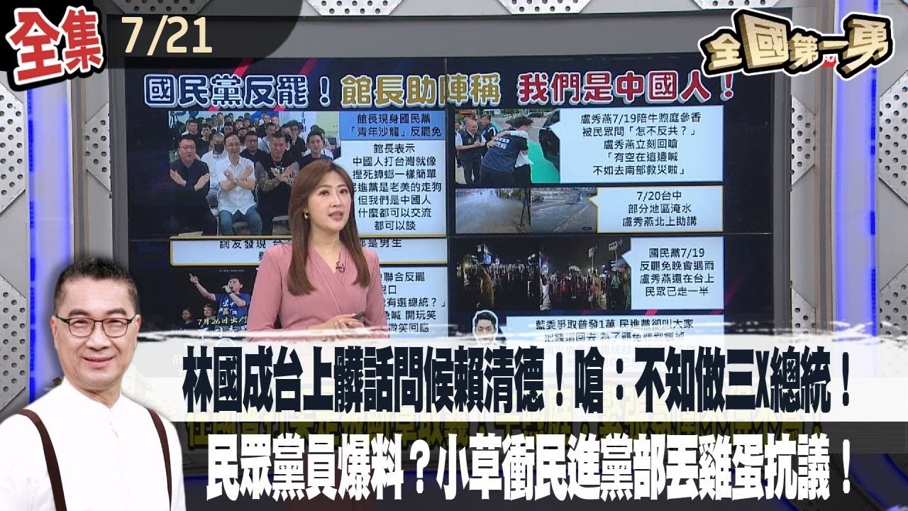 林國成台上髒話問候賴清德！嗆：不知做三X總統！民眾黨黨員爆料？小草衝民進黨黨部丟雞蛋抗議！